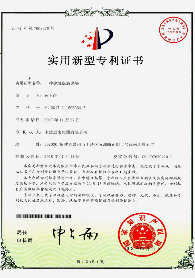 實(shí)用新型專利-一種建筑保溫砌塊
